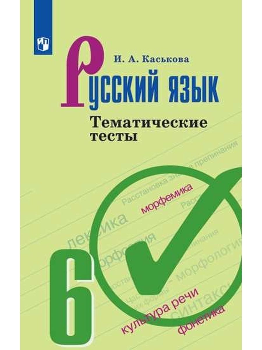 Тест 5 класс к учебнику ладыженской. Русский язык 8 класс Клевцова тематические тесты. Русский язык 6 класс тематические тесты. Тематические тесты по русскому языку 5 класс. Тематические тесты по русскому языку 6 класс.
