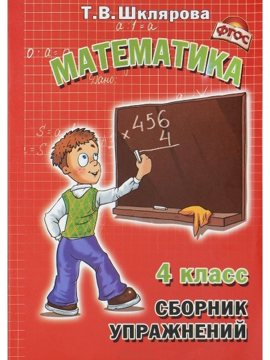 Сборник упр 4 класс. Т.В.Шклярова сборник по математике упражнений 4 класс. Шклярова сборник упражнений. Шклярова 4 класс математика. Шклярова сборник упражнений математика.