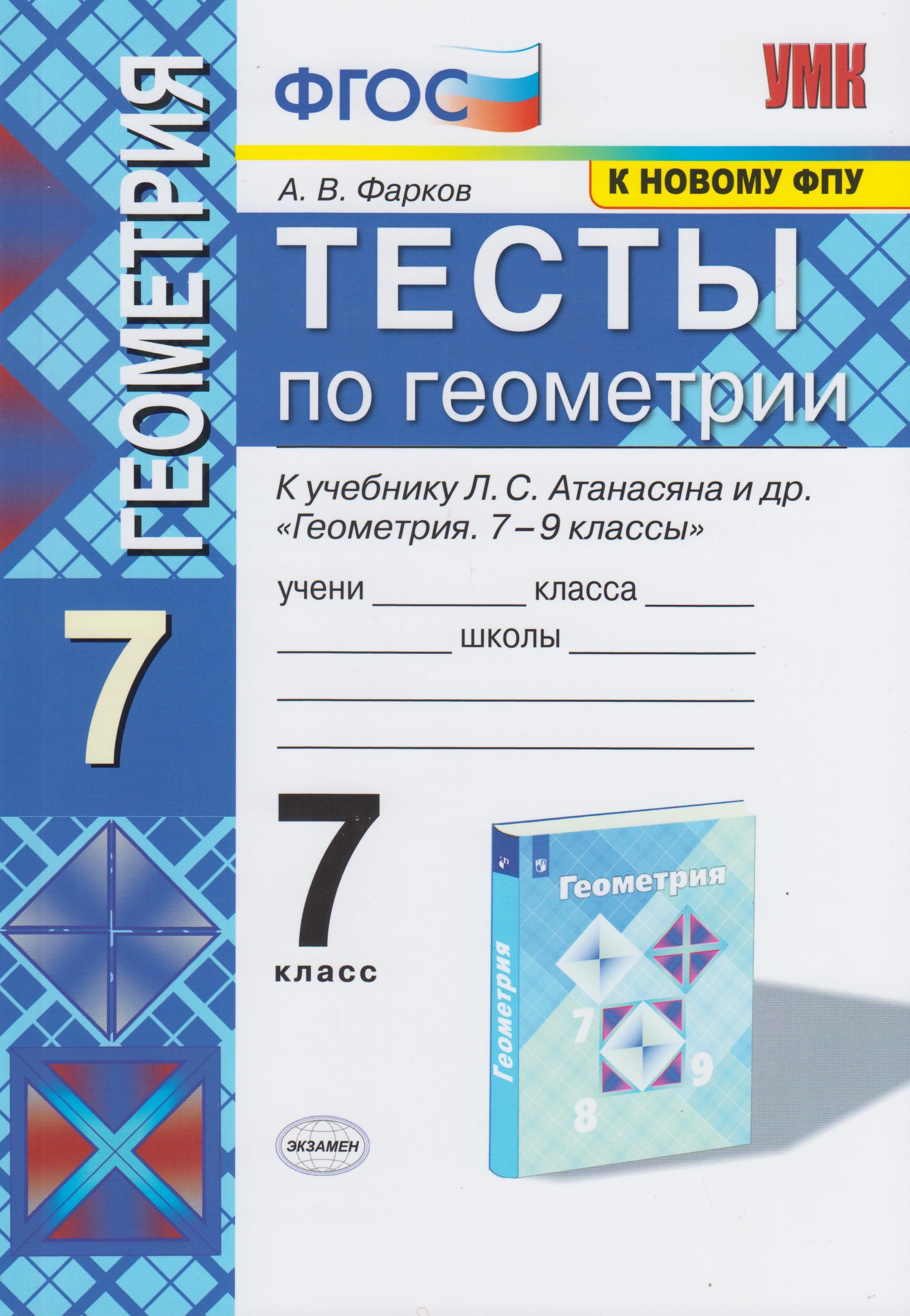 Контрольные работы атанасян. Геометрия Фарков. Тест по геометрии. УМК Атанасян. Геометрия 7 класс тесты Фарков.