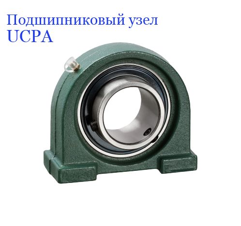 Подшипниковый узел, UCPA205, корпусный, d25 мм., (1 шт.)