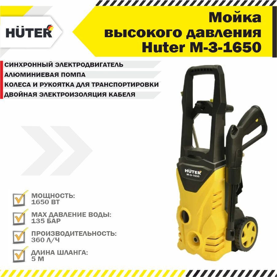 Huter m 3 1650. M-3-1650 мойка высокого давления. Мойка высокого давления Huter м-3-1650. Мойка Huter m-3-1650. Мойку Хутер м3 1650.