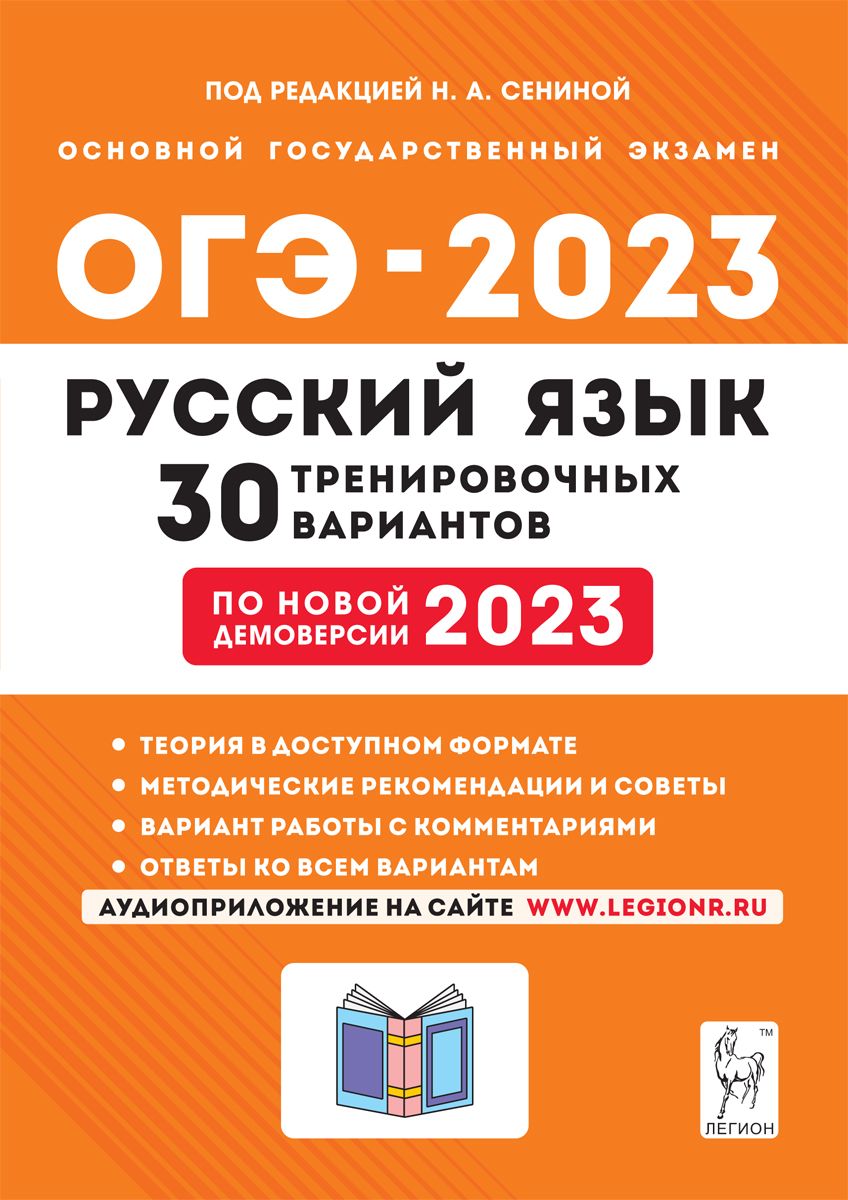 Русский язык. Подготовка к ОГЭ-2023. 30 тренировочных вариантов по  демоверсии 2023 года. 9-й класс | Сенина Наталья Аркадьевна - купить с  доставкой по выгодным ценам в интернет-магазине OZON (702023905)