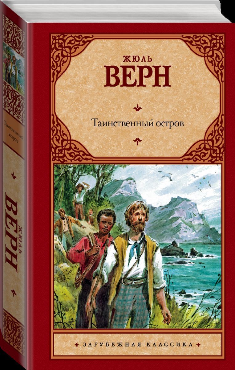 Презентация жюль верн таинственный остров 6 класс