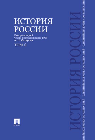 История России с древнейших времен до наших дней.В 2 тт.Т.2. | Сахаров Андрей Николаевич, Шестаков Владимир Алексеевич