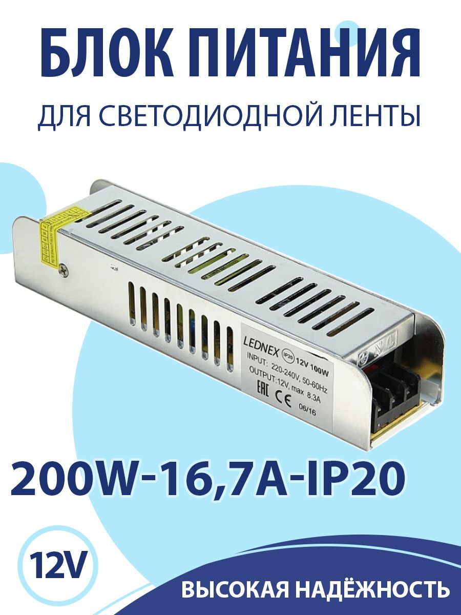 LEDNEX Блок питания для светодиодной ленты, 12В, 200 Вт, IP20