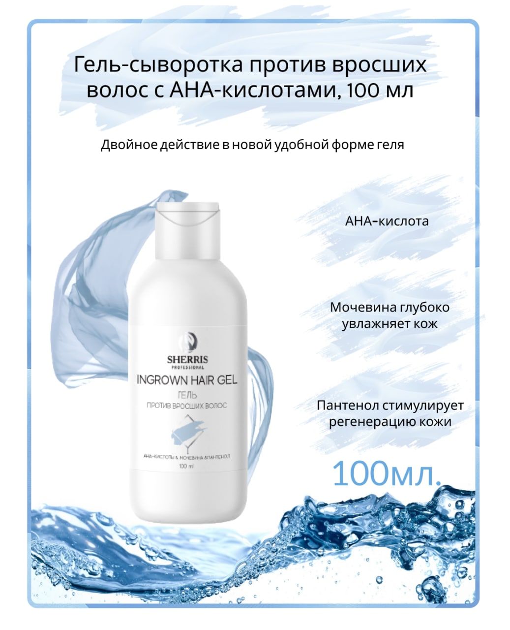 Ана кислоты отзывы. Шеррис гель против вросших волос. Sherris professional. Sherris professional гель против вросших волос. Sherris professional Обновляющее молочко против вросших волос.