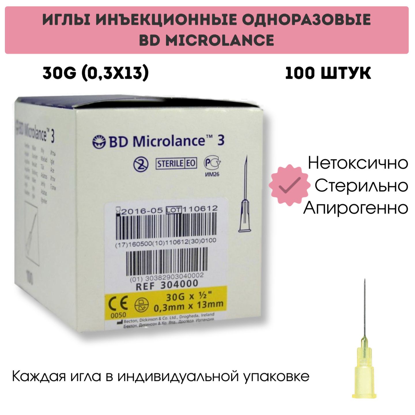 Иглы инъекционные одноразовые 30G (0,3x13) BD Microlance 100 шт.