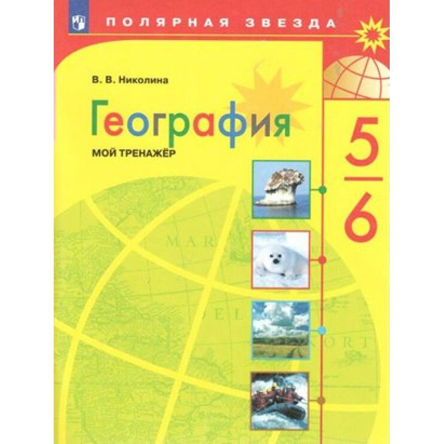 Вопросы и ответы о География. 5 - 6 классы. Мой Тренажер. Николина В.В. –  OZON