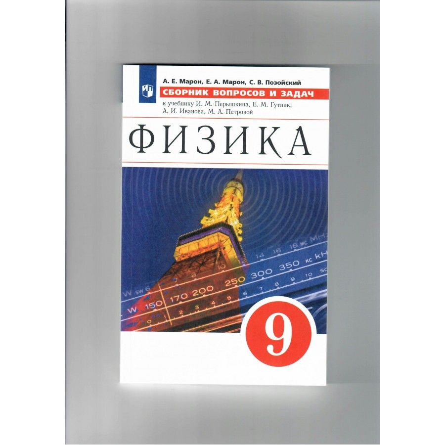 Физика. 9 класс. Сборник вопросов и задач к учебнику И. М. Перышкина, Е. М.  Гутник. Марон А.Е. - купить с доставкой по выгодным ценам в  интернет-магазине OZON (705049855)