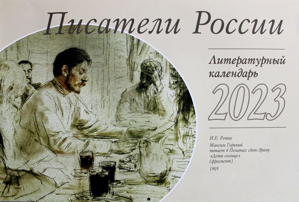 Календарь литературных дат на 2025 год Писатели России: Литературный календарь на 2023 год (перекидной) - купить с дост