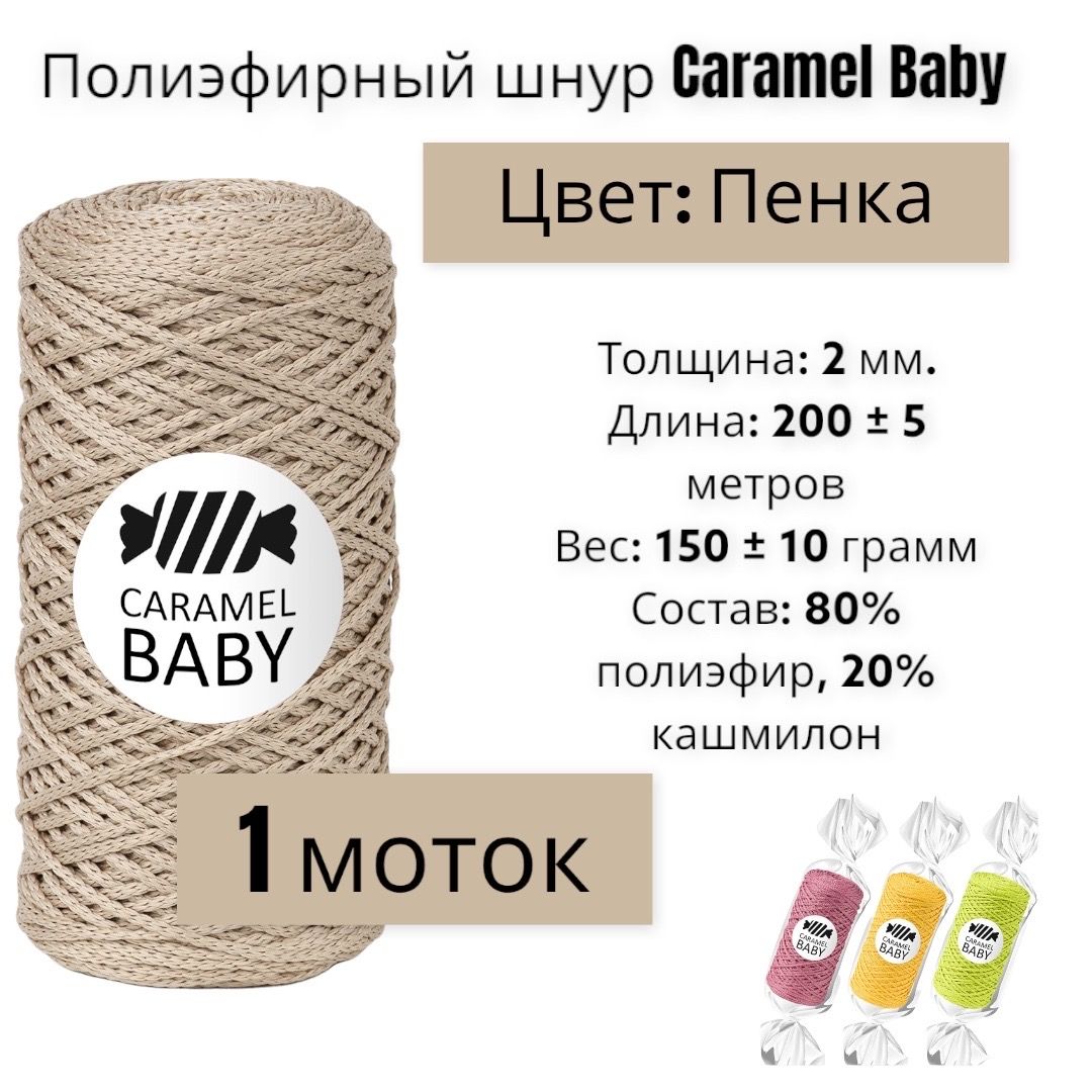 Пряжа Caramel Baby Купить