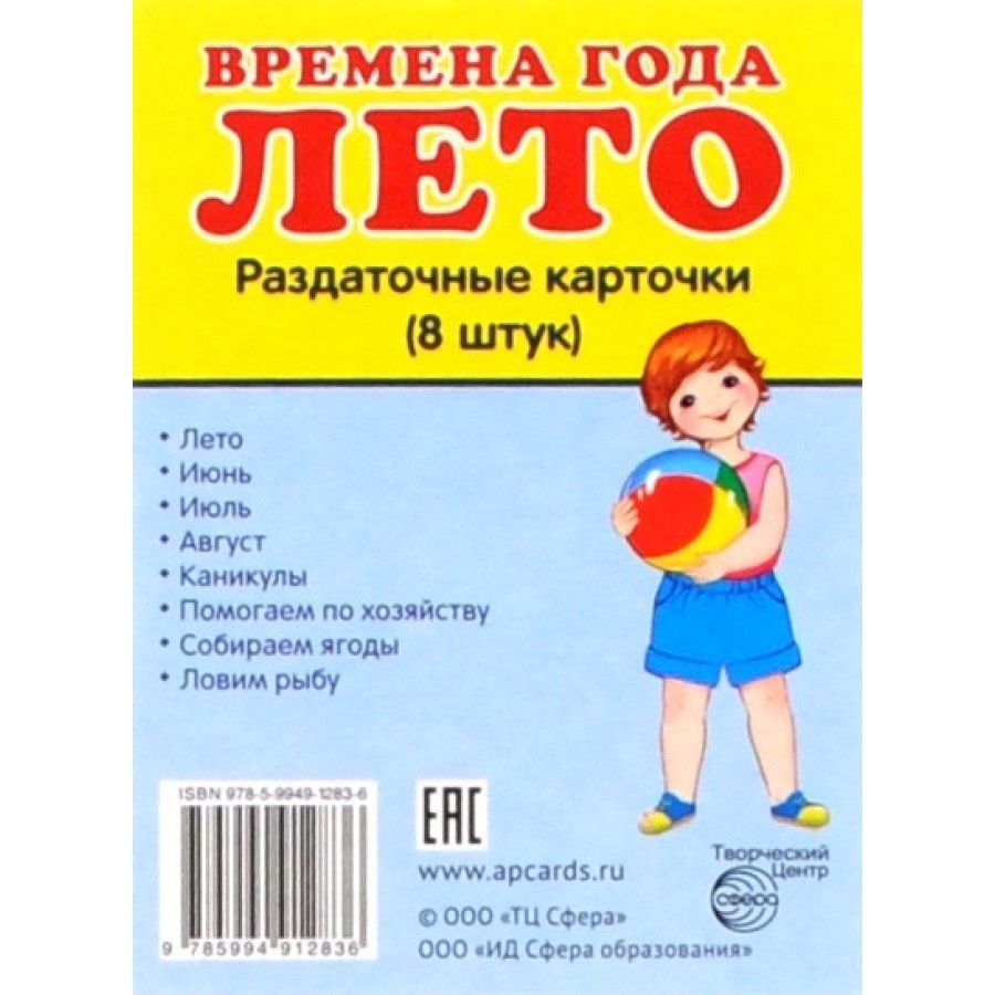 Времена года. Лето. 8 раздаточных карточек 63х87. Набор карточек. - купить  с доставкой по выгодным ценам в интернет-магазине OZON (706228386)