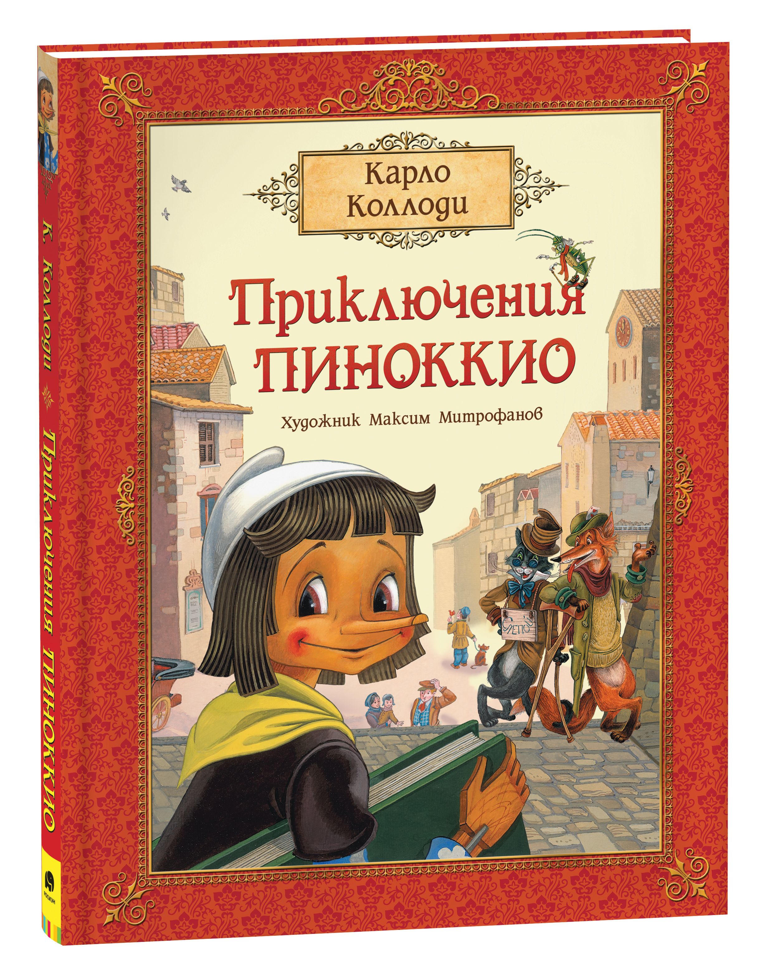 Приключения Пиноккио. Премиальная подарочная книга | Карло Коллоди