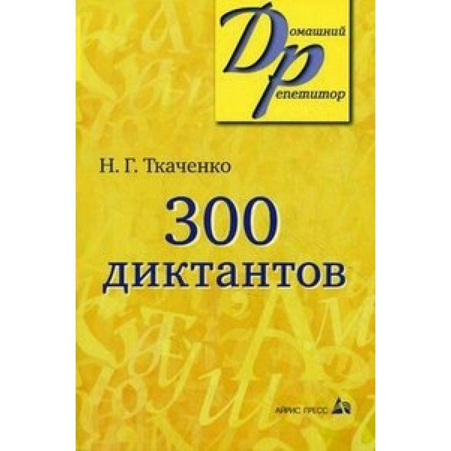 ткаченко 300 диктантов ответы гдз (99) фото