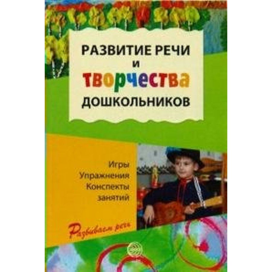 ФГОС ДО. Развитие речи и творчества дошкольников. Игры, упражнения.  Методическое пособие (рекомендации). Ушакова О.С. - купить с доставкой по  выгодным ценам в интернет-магазине OZON (712563990)