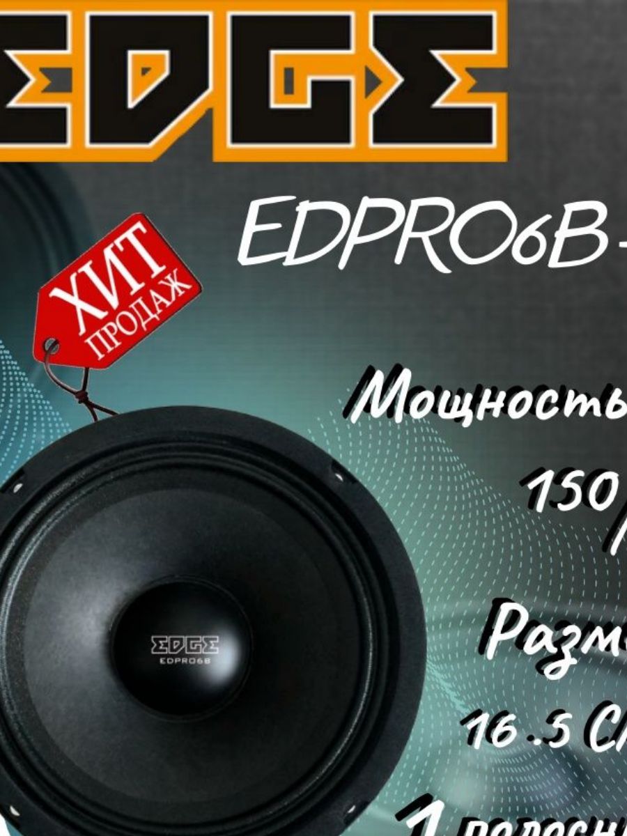 Edpro отзывы. Edpro6b-e6. Edge edpro6b 300 Watts. Edge edpro6b-e6 СЧ 16cm 150w 3 ом 150 - 8000 Гц. Edge edpro6b-e6 отзывы покупателей.