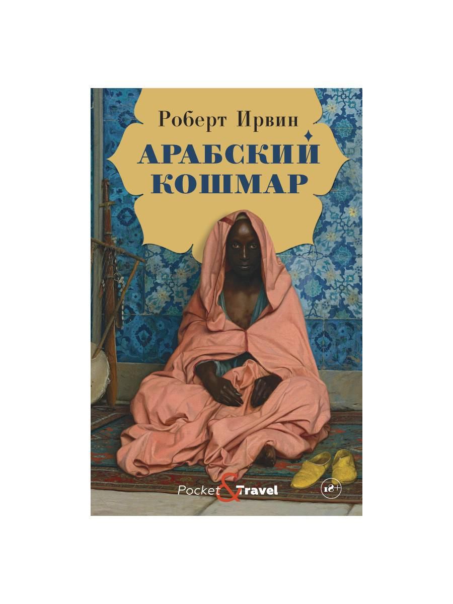 Книга араба. Арабские книги. Арабский кошмар ( Ирвин р. ). Арабский кошмар книга.