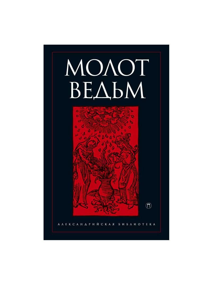 Молот ведьм. Шпренгер Яков 