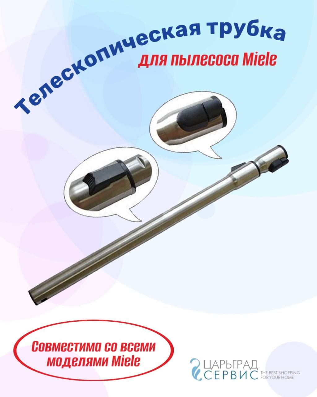 ТрубателескопическаядляпылесосовMIELES1/S2/S4/S5/S6/S8