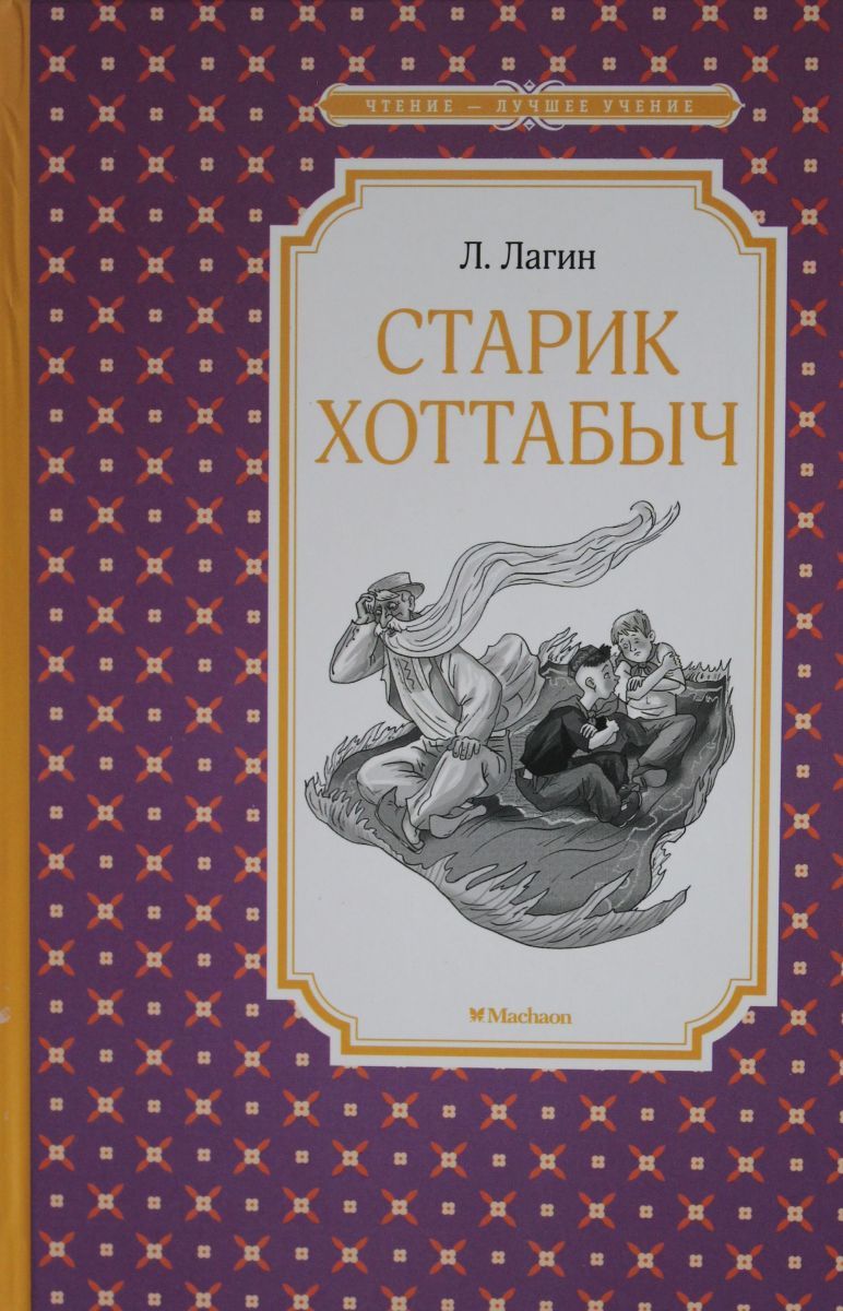 Старик хоттабыч очень краткое содержание. Л. лагин &quot;старик хоттабыч&quot;. старик хоттабыч издательство махаон. махаон книга старик хоттабыч.