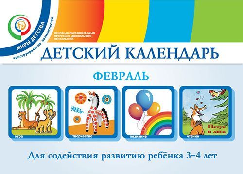 Календарь 2025г календарь образованного ребенка купить Книга "Детский календарь. 3-4 года. Февраль. Уч. пособие, 2 экз." - купить книгу