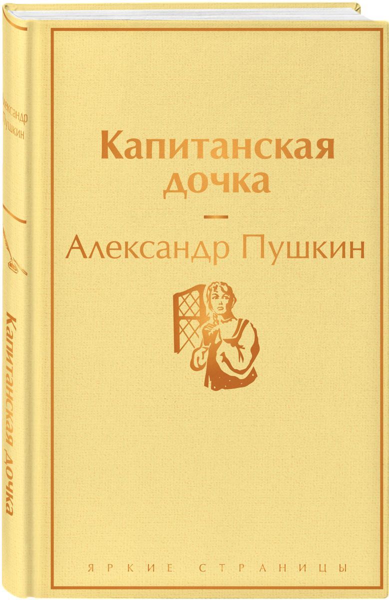 Капитанская дочка (с иллюстрациями), 2 экз. - купить с доставкой по  выгодным ценам в интернет-магазине OZON (708310689)