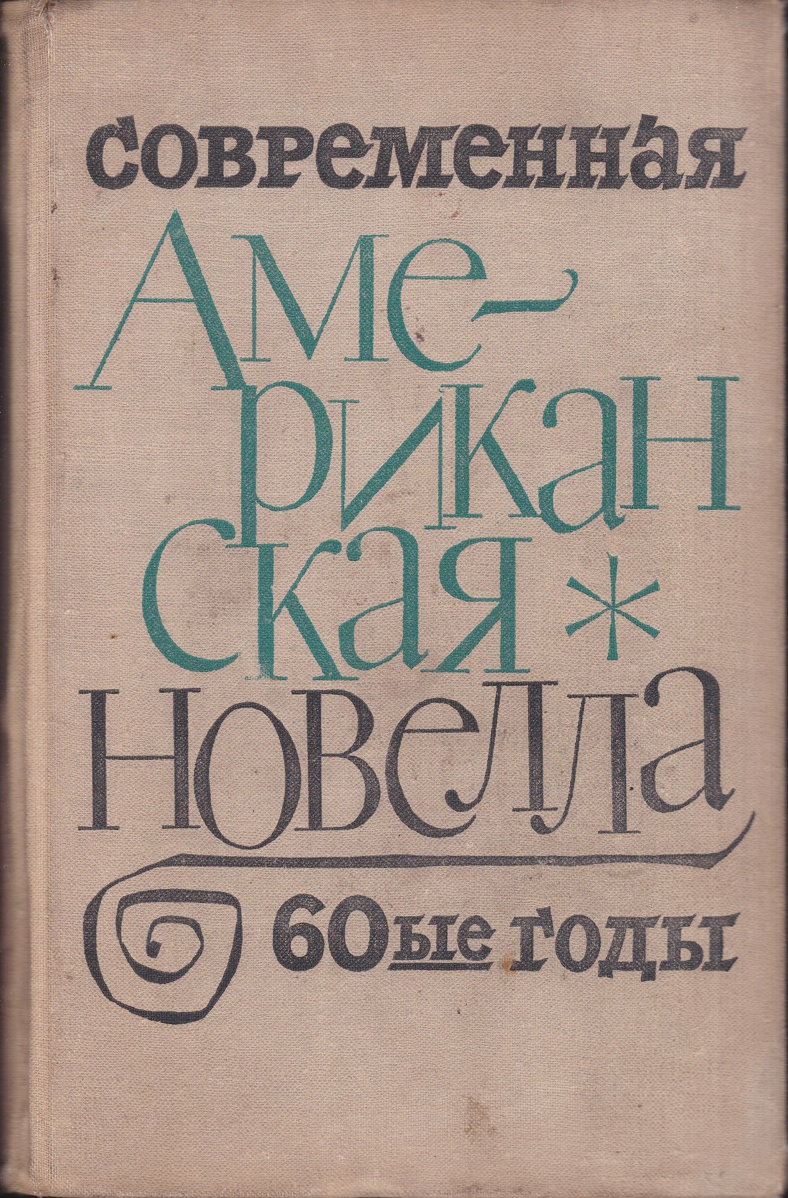 Поставь сборник. Американская новелла. Сборник американской новеллы. Книга американская новелла XX века. Американская проза 20 века.