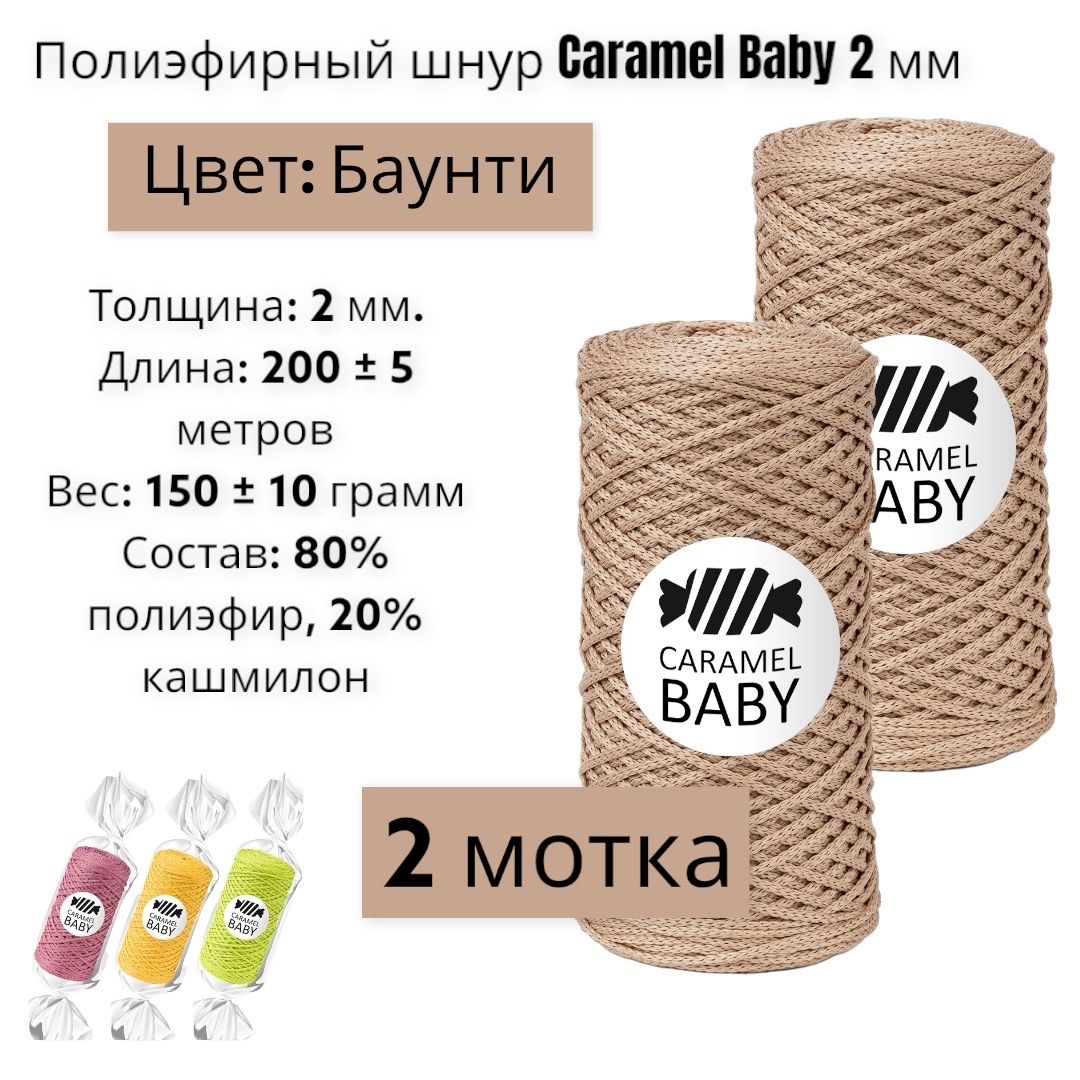 Пряжа Caramel Baby Купить