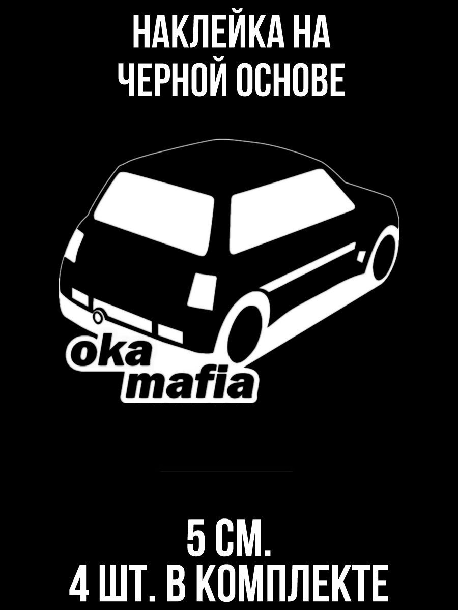 Наклейки на авто Oka mafia ока мафия машина