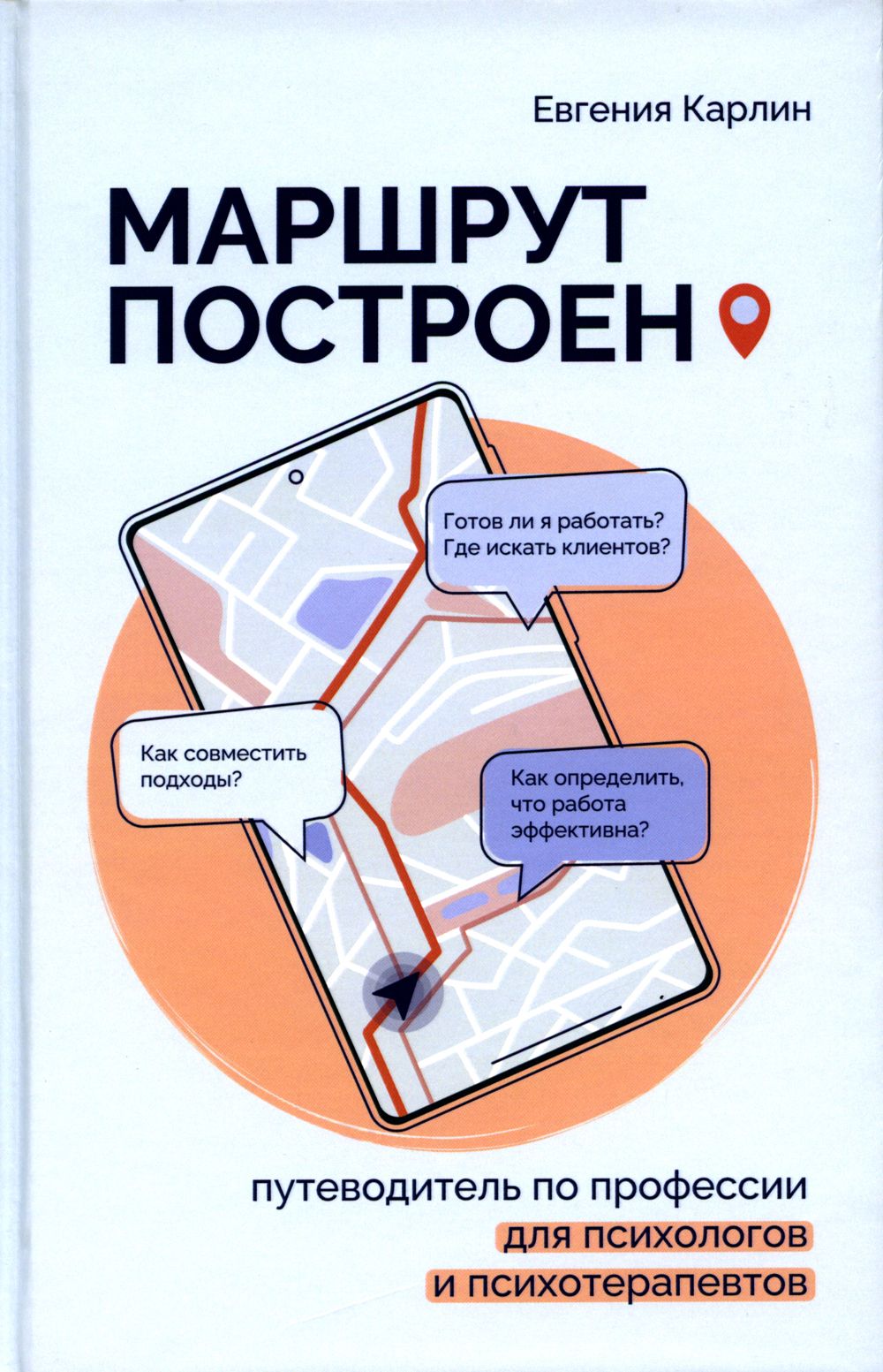 Маршрут построен. Путеводитель по профессии для психологов и психотерапевтов | Карлин Евгения