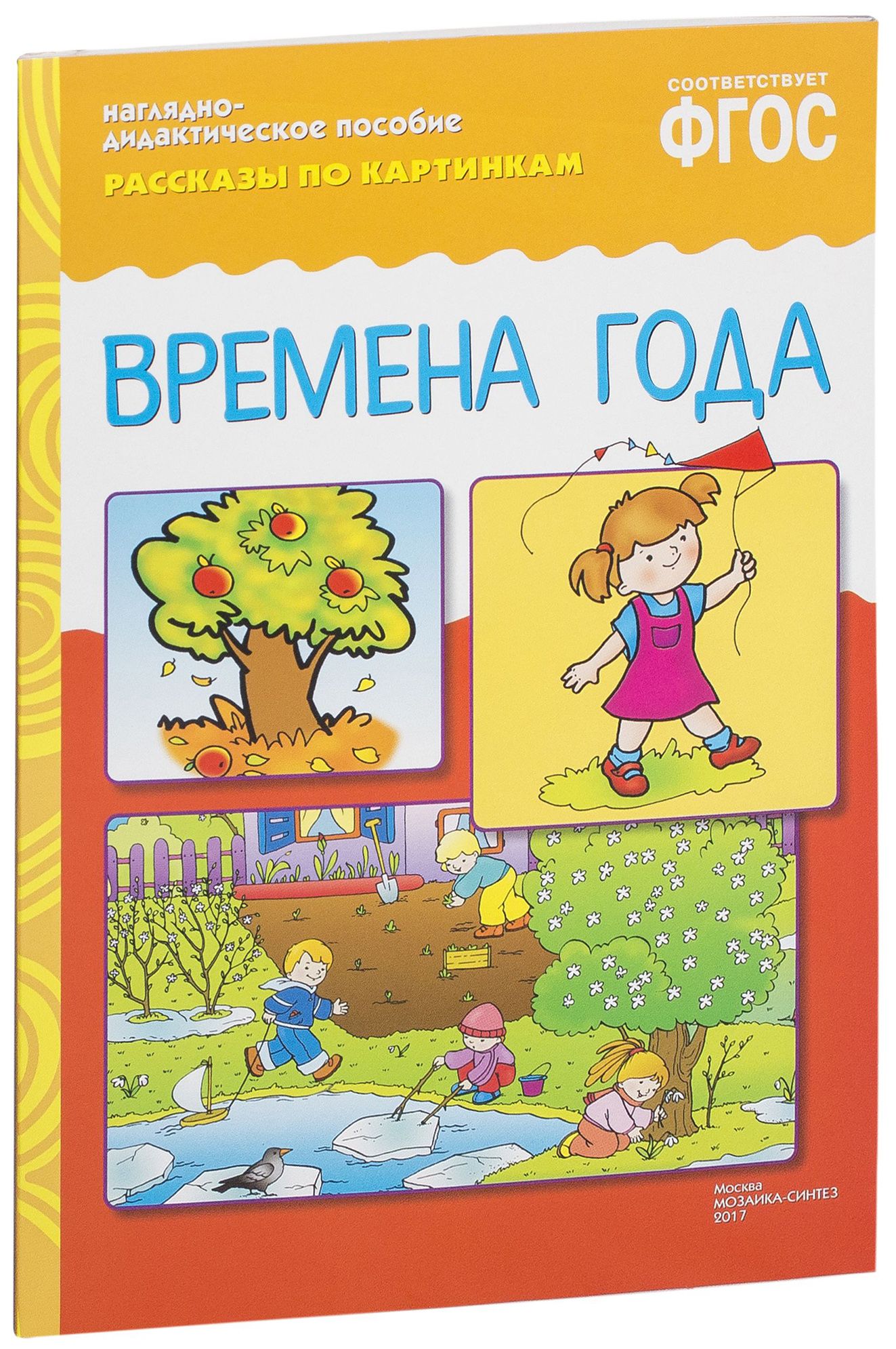 Лучшее время года рассказ. Рассказы по картинкам времена года. Времена года пособие для дошкольников. Наглядное пособие времена года. Нагляднодидактичские пособия.