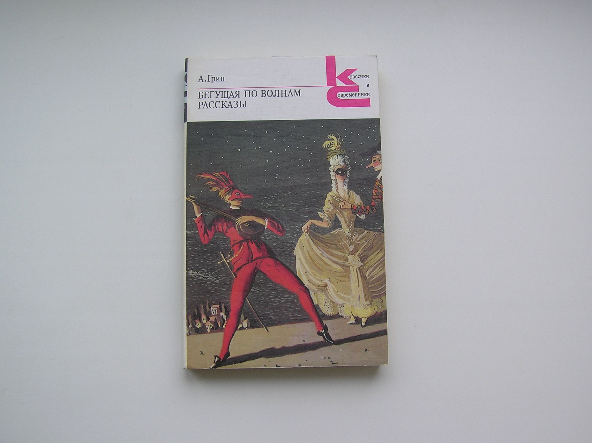 Краткий пересказ бегущая по волнам. Бегущая по волнам книга. Грин Бегущая по волнам сколько страниц.