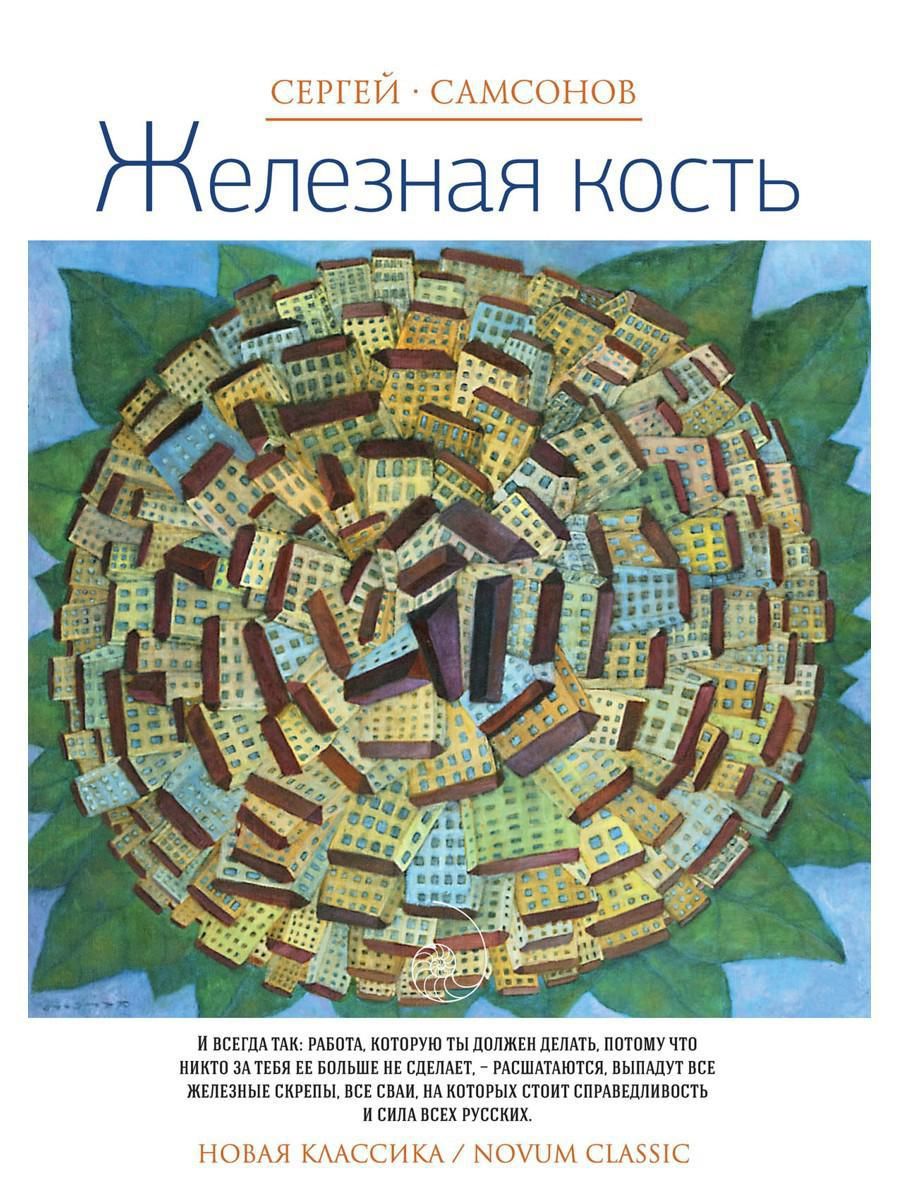 Железная кость: роман | Самсонов Сергей Анатольевич - купить с доставкой по  выгодным ценам в интернет-магазине OZON (323545617)