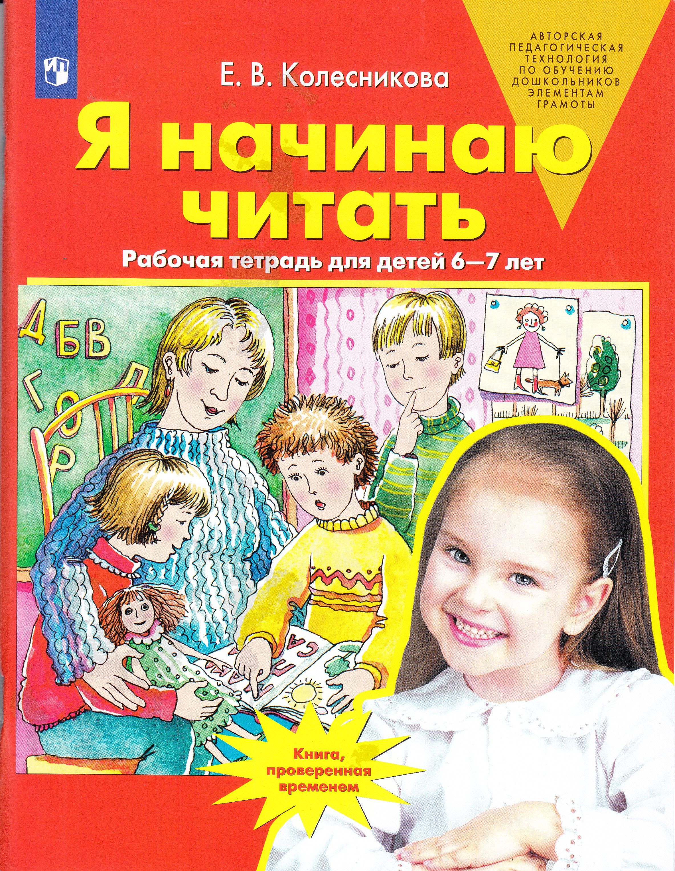 Шесть читать. Рабочие тетради Колесниковой для детей 6-7 лет. Колесникова 6-7 лет рабочая тетрадь. Е.В.Колесникова я начинаю читать рабочая тетрадь для детей 6-7 лет. Колесникова от а до я рабочая тетрадь 6-7.