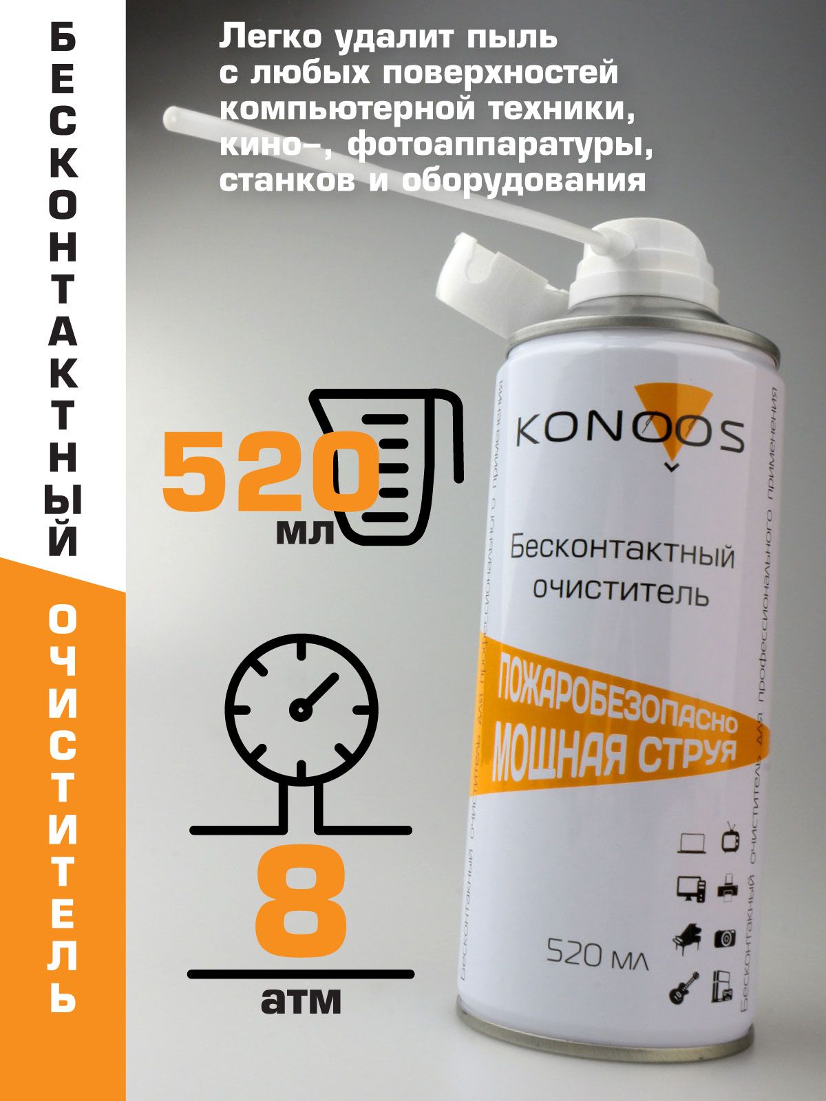 Konoos KAD-520F сжатый воздух (520 мл)