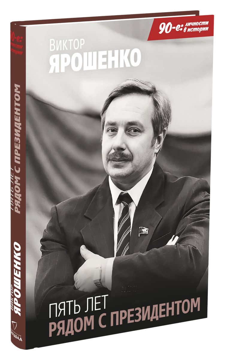 Пять лет рядом с президентом | Ярошенко Виктор - купить с доставкой по  выгодным ценам в интернет-магазине OZON (711823500)