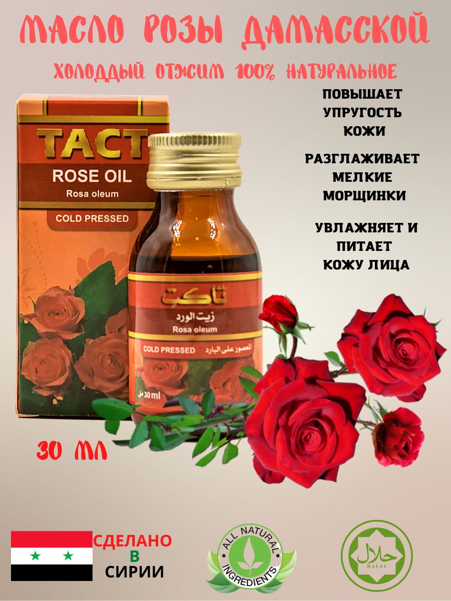 Масло розы Дамасской (холодный отжим) / ROSE OIL (cold pressed) 30 ml