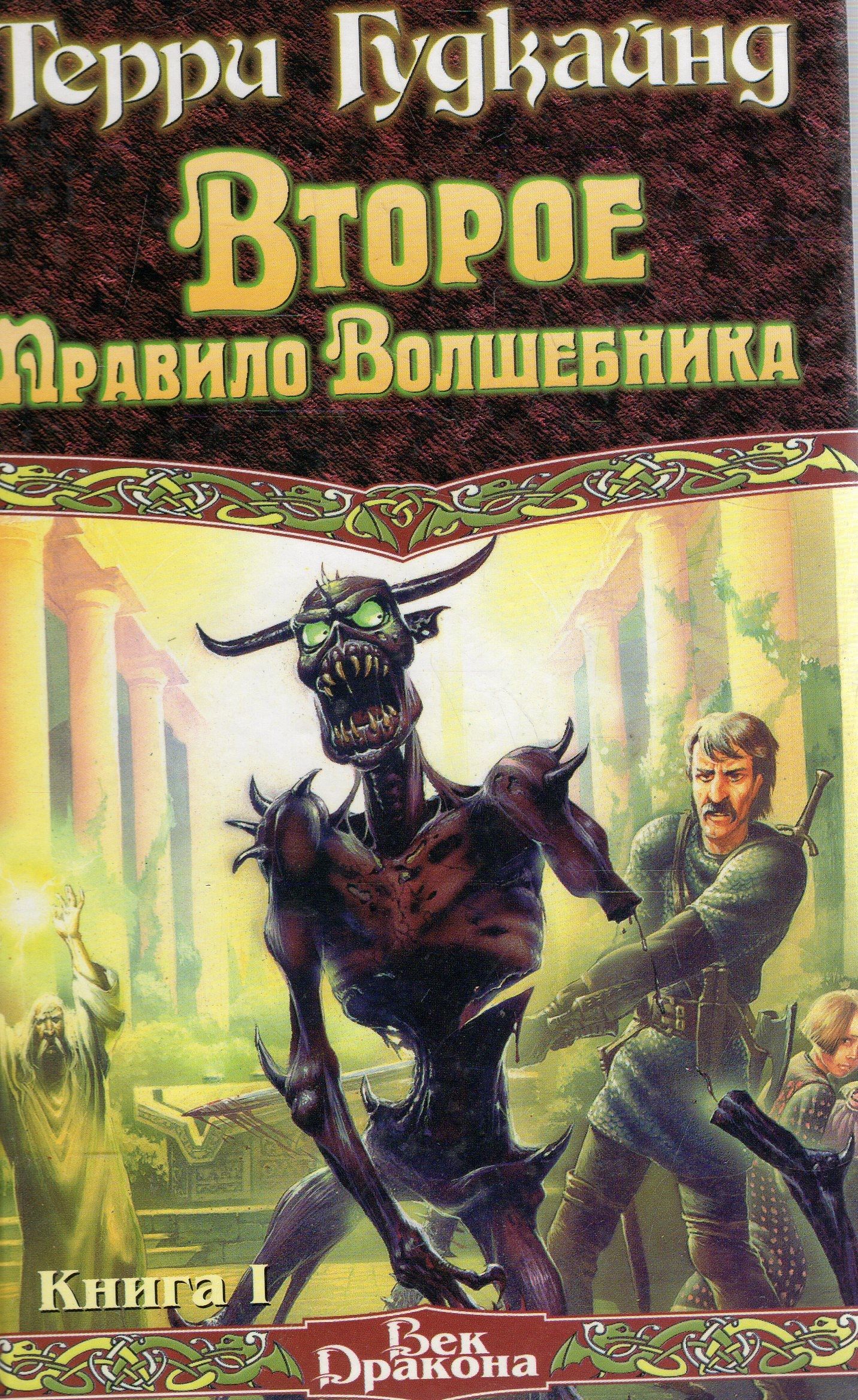 Книга волшебника. Терри Гудкайнд второе правило волшебника. Книга камень слез Терри Гудкайнд. Правило волшебника Терри Гудкайнд. Второе правило волшебника или камень слез.