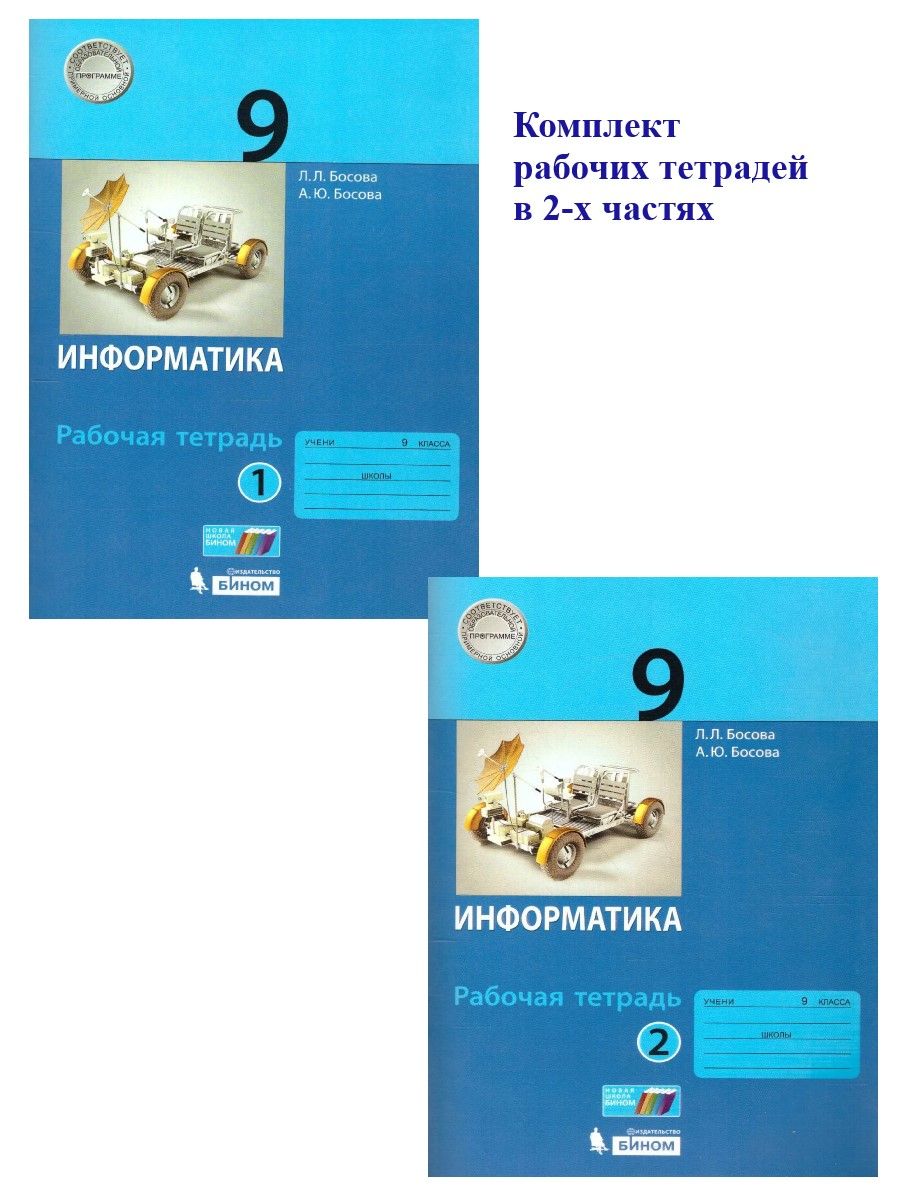 Информатика 9 класс босовой. Информатика 9 класс рабочая тетрадь. информатика 9 класс босова. информатика бином 5 класс.