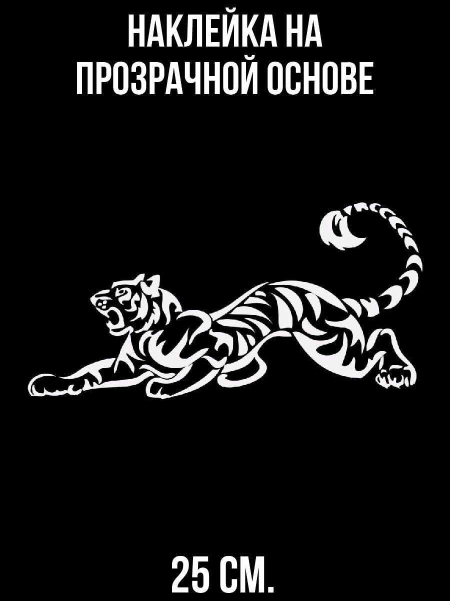 Наклейки на авто Тигр - купить по выгодным ценам в интернет-магазине OZON  (712839024)