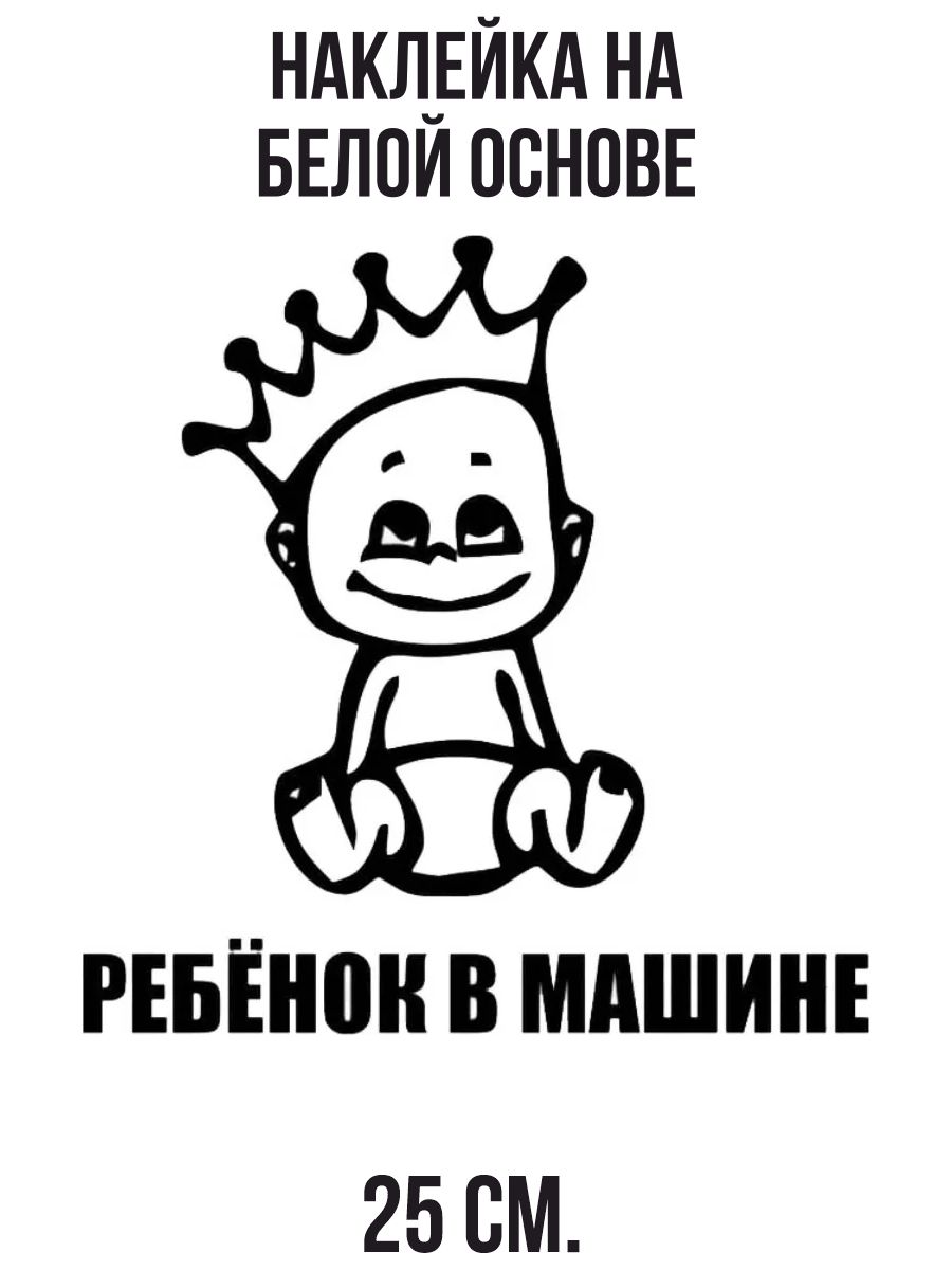 Наклейки Ребенок На Машину Купить