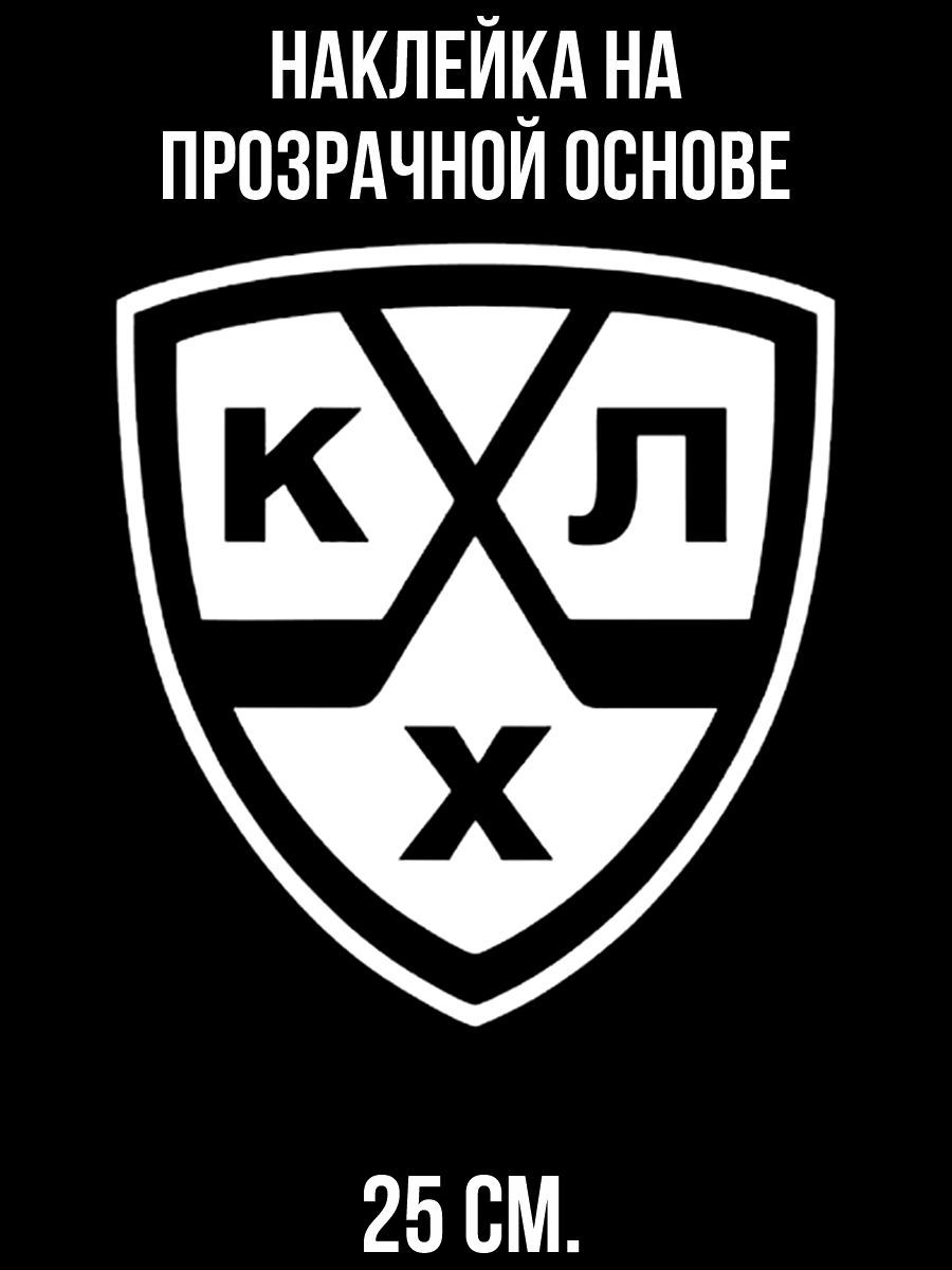 Наклейка "Логотип КХЛ" черная 12х11 см - купить по выгодным ценам в интернет-маг