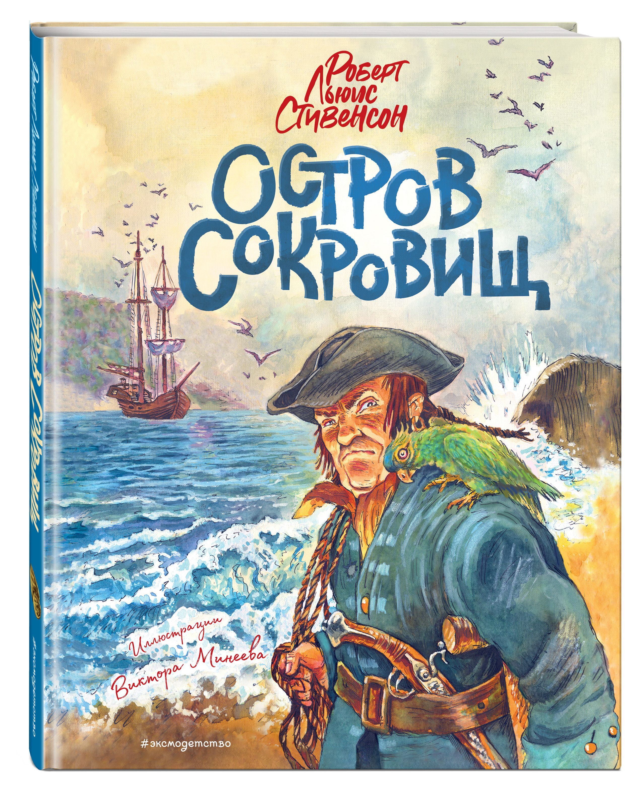 Книга остров отзывы. Остров сокровищ льюис стивенсон. остров сокровищ (ил. в. минеева). остров сокровищ книга. остров сокровищ обложка.