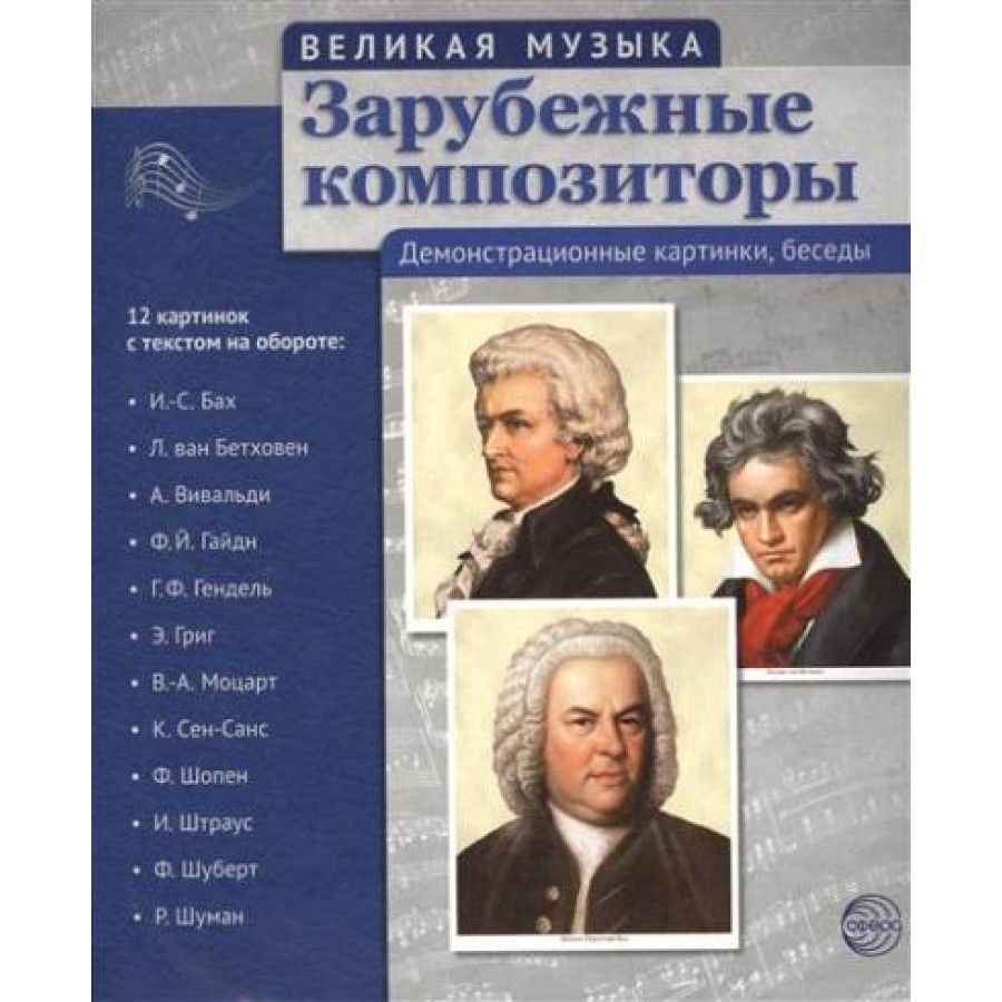 Набор карточек. Зарубежные композиторы. 12 картинок с текстом на обороте -  купить с доставкой по выгодным ценам в интернет-магазине OZON (718562602)