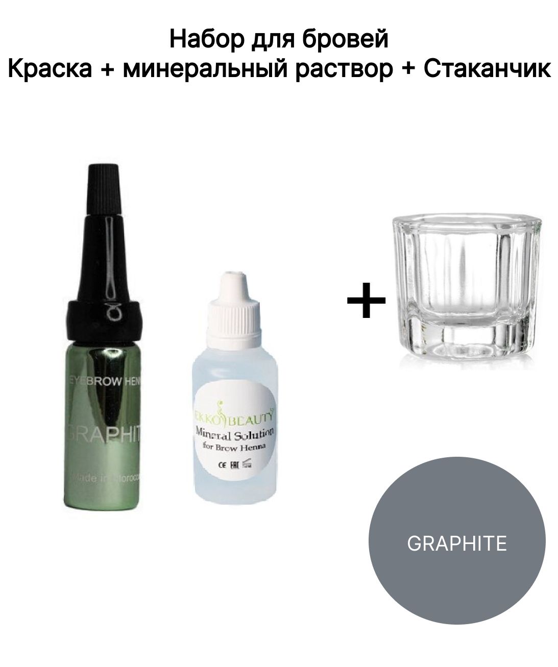 EKKOBEAUTY Хна для бровей GRAPHITE EkkoBeauty / Минеральный раствор / Стаканчик