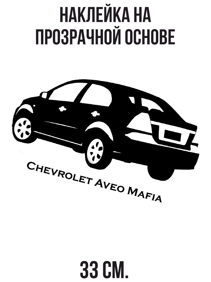 Наклейки на авто Шевроле Авео Мафия надпись Chevrolet Aveo Mafia автомобиль  машина - купить по выгодным ценам в интернет-магазине OZON (714435267)