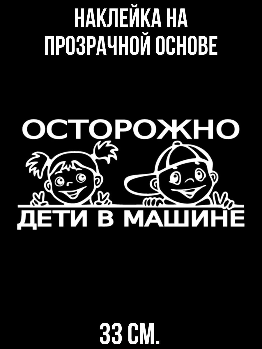 Наклейки на стену интерьерные с ю осторожно дети в машине купить по  выгодной цене в интернет-магазине OZON (731025925)