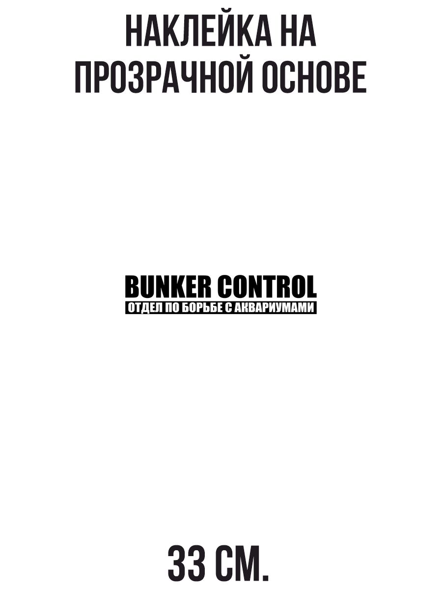 Наклейка интерьерная для декора Bunker control отдет по борьбе с  аквариумами купить по выгодной цене в интернет-магазине OZON (1259406103)