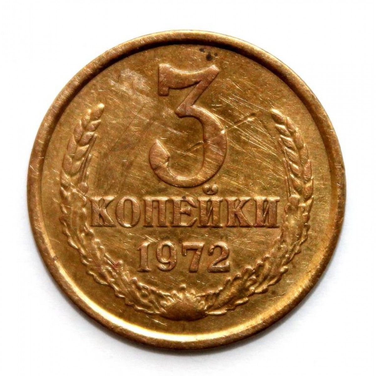 Монета 3 копейки 1972. 3 Копейки 1972. 3 Копейки 1972 года. 3 Копейки СССР 1972. СССР 3 копейки 1962.