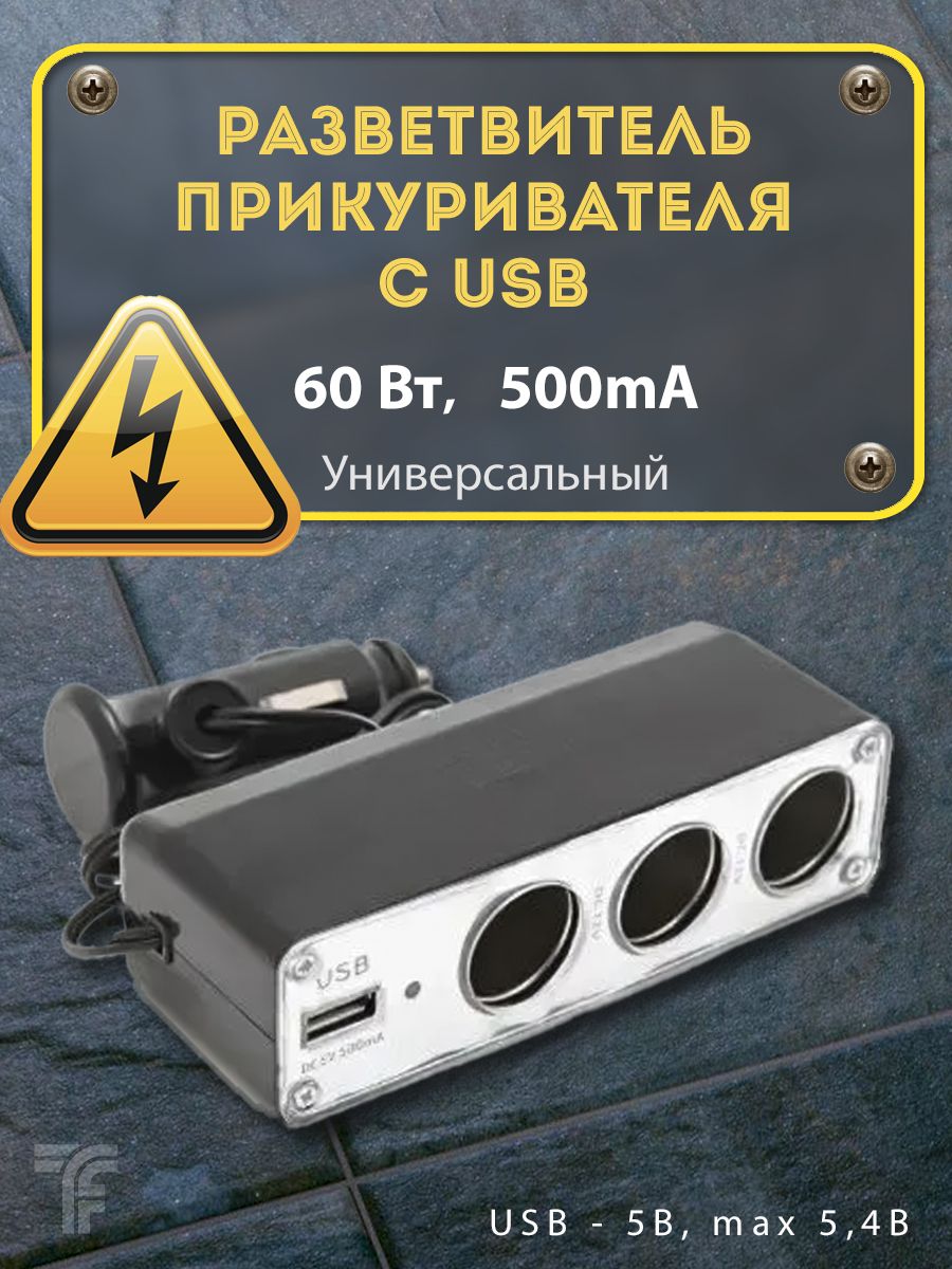 Разветвитель прикуривателя 3 гнезда с USB автомобильный 12В , зарядка в  машину для телефона , адаптер, переходник купить по низкой цене с доставкой  и отзывами в интернет-магазине OZON (715496783)